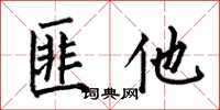何伯昌匪他楷书怎么写