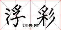 何伯昌浮彩楷书怎么写
