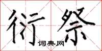 何伯昌衍祭楷书怎么写