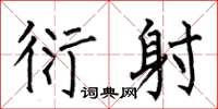 何伯昌衍射楷书怎么写