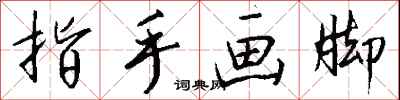 钱沛云指手画脚行书怎么写