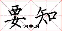 何伯昌要知楷书怎么写