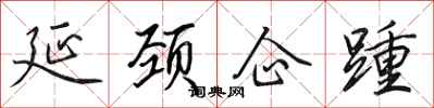 田英章延颈企踵行书怎么写