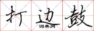 田英章打边鼓行书怎么写