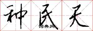 钱沛云种民天行书怎么写