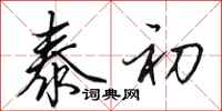 田英章泰初行书怎么写