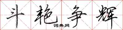 田英章斗艳争辉行书怎么写