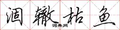 田英章涸辙枯鱼行书怎么写