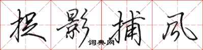 田英章捉影捕风行书怎么写