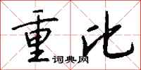 钱沛云重比行书怎么写
