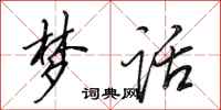 田英章梦话行书怎么写