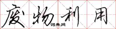 田英章废物利用行书怎么写