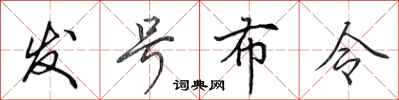 田英章发号布令行书怎么写