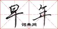 田英章早年行书怎么写