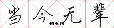 田英章当今无辈行书怎么写