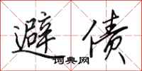 田英章避债行书怎么写
