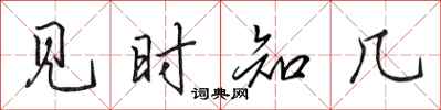 田英章见时知几行书怎么写