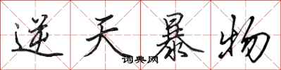 田英章逆天暴物行书怎么写