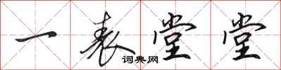 田英章一表堂堂行书怎么写