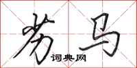 田英章劣马行书怎么写