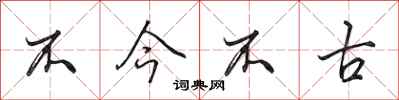田英章不今不古行书怎么写