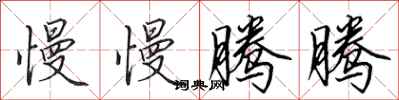 田英章慢慢腾腾行书怎么写