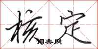 田英章核定行书怎么写