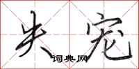 田英章失宠行书怎么写