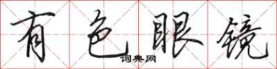 田英章有色眼镜行书怎么写