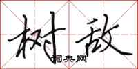 田英章树敌行书怎么写