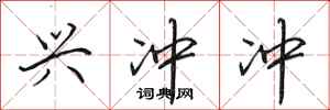 田英章兴冲冲行书怎么写