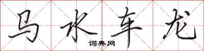 田英章马水车龙行书怎么写