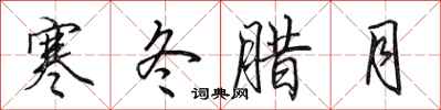 田英章寒冬腊月行书怎么写