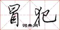 田英章冒犯行书怎么写