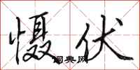 田英章慑伏行书怎么写