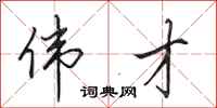 田英章伟才行书怎么写