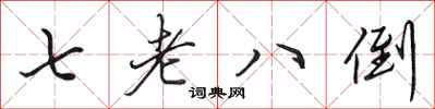 田英章七老八倒行书怎么写