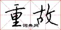 钱沛云重故行书怎么写