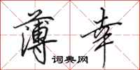 田英章薄幸行书怎么写