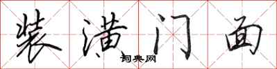 田英章装潢门面行书怎么写