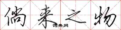 田英章倘来之物行书怎么写