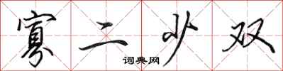 田英章寡二少双行书怎么写