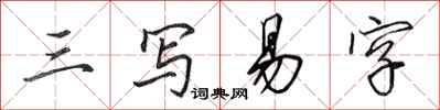 田英章三写易字行书怎么写