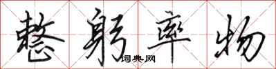 田英章整躬率物行书怎么写
