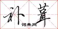田英章补葺行书怎么写