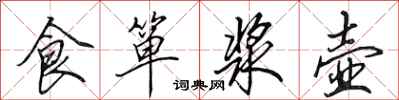 田英章食箪浆壶行书怎么写