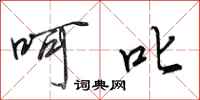 田英章呵叱行书怎么写