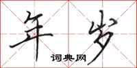 田英章年岁行书怎么写