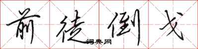 田英章前徒倒戈行书怎么写