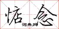 田英章惦念行书怎么写